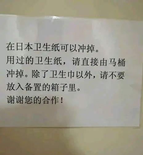 字告示提醒可冲掉厕所卫生纸中国游客：歧视PG麻将胡了免费模拟器日本洗手间仅贴简体(图10)